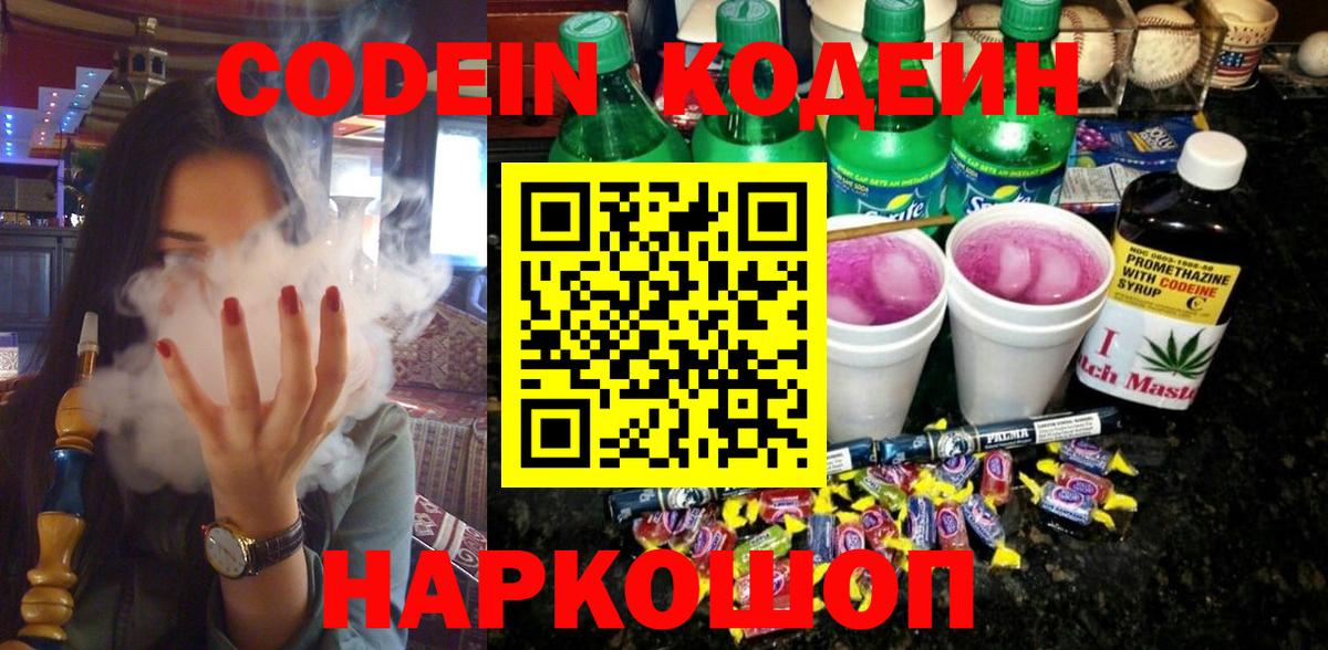 Советский  Кодеин напиток Lean (лин)  наркошоп  Вход с VPN  Codein напиток Lean (лин) 