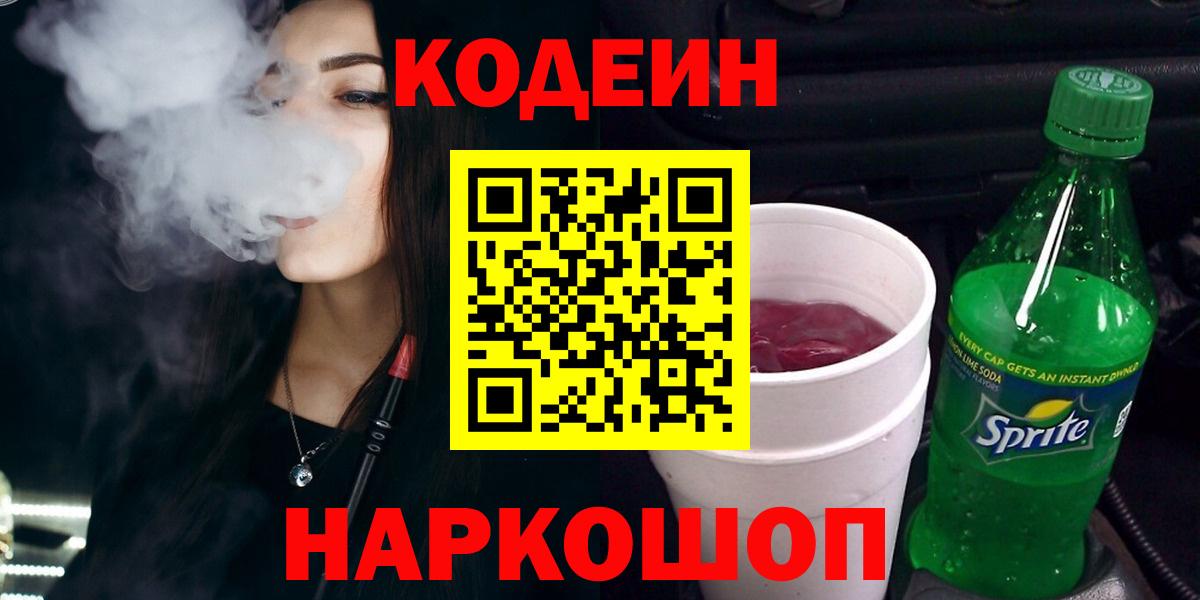 Codein напиток Lean (лин) Советский
